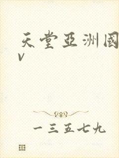 天堂亚洲国产av