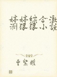 婷婷综合激情亚洲狠狠小说