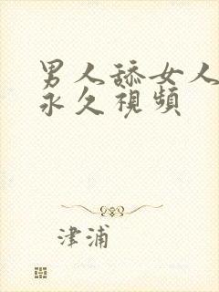 男人舔女人下面永久视频