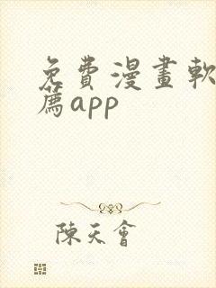 免费漫画软件推荐app