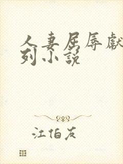 人妻屈辱献身系列小说