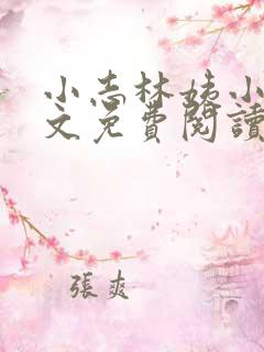 小志林姨小说全文免费阅读