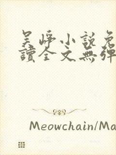 吴峥小说免费阅读全文无弹窗