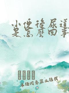 小便后尿道口疼是怎么回事