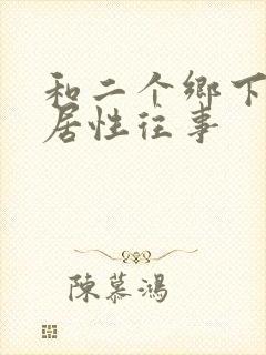 和二个乡下女邻居性往事