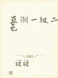 亚洲一级二级黄色