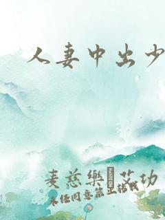 人妻中出少妇