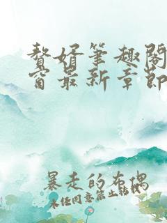 赘婿笔趣阁无弹窗最新章节