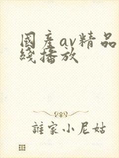 国产av精品在线播放