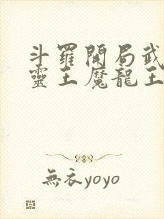 斗罗开局武魂五灵王魔龙王