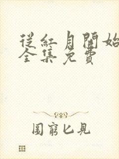 从红月开始动漫全集免费