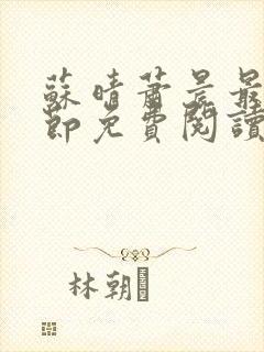 苏晴萧晨最新章节免费阅读