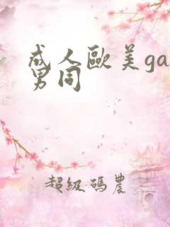 成人欧美gay男同