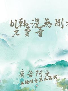 bl韩漫无删减免费看