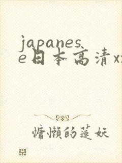 japanese日本高清xxxxxxxxx