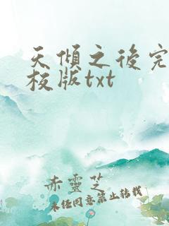 天倾之后完整精校版txt
