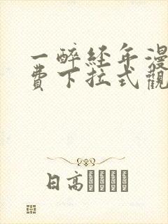 一醉经年漫画免费下拉式观看六漫画