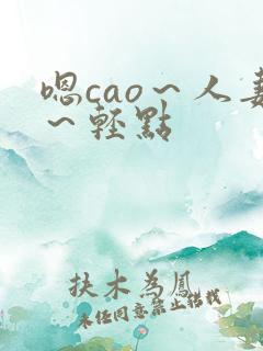 嗯cao～人妻～轻点