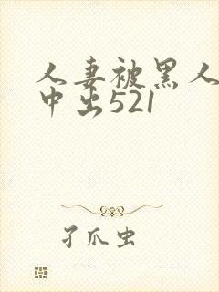 人妻被黑人巨大中出521