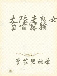 大陆老熟女自拍自偷露脸