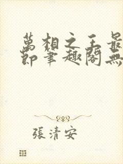 万相之王最新章节笔趣阁无弹窗