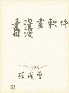 看漫画软件推荐日漫