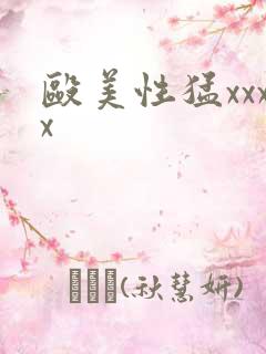 殴美性猛xxxx