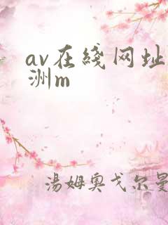 av在线网址亚洲m