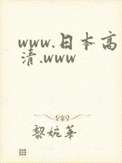 www.日本高清.www