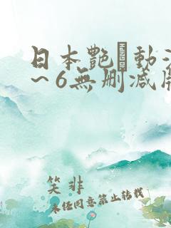 日本艳鉧动漫1～6无删减版资源