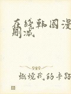 在线韩国漫画无删减