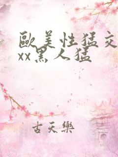 欧美性猛交xxxx黑人猛