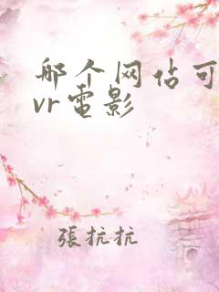 哪个网站可以看vr电影