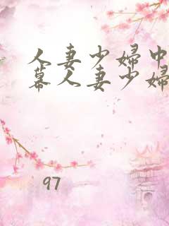 人妻少妇中文字幕人妻少妇