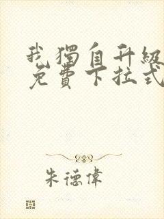 我独自升级漫画免费下拉式观看