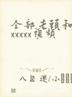 全部老头和老太xxxxx视频