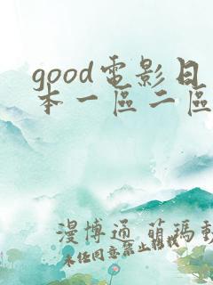 good电影日本一区二区影视