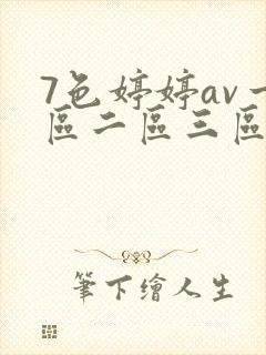 7色婷婷av一区二区三区