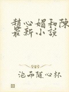 赵心媚和陈斌的最新小说