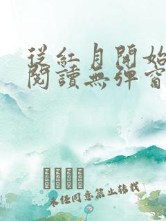 从红月开始在线阅读无弹窗