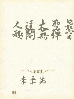 人道大圣最新笔趣阁无弹窗