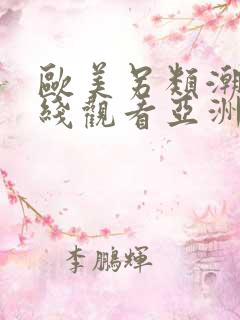 欧美另类潮喷在线观看亚洲区