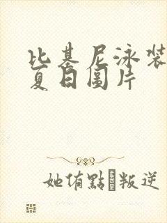 比基尼泳装穿搭夏日图片