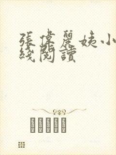 张伟丽姨小说在线阅读