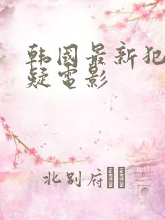 韩国最新犯罪悬疑电影