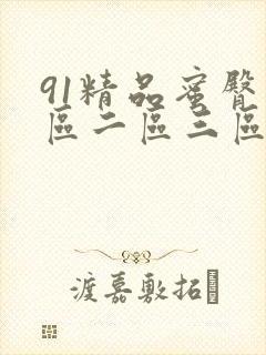 91精品蜜臀一区二区三区在线