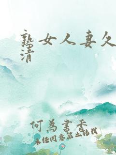 熟女人妻久久高清