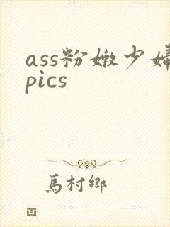 ass粉嫩少妇pics