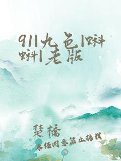 91|九色|蝌蚪|老版