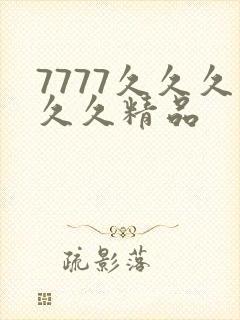 7777久久久久久精品